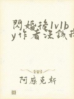 闪婚后1v1by作者没钱我有什么办法