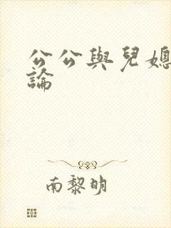 公公与儿媳妇乱论