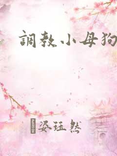 调教小母狗微博