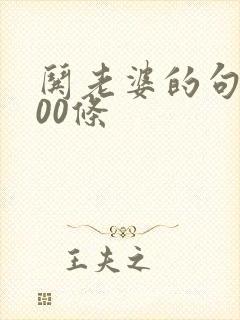 哄老婆的句子100条