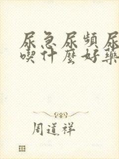 尿急尿频尿不尽吃什么好药