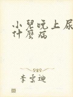 小儿晚上尿床是什么病