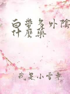 白带多外阴痒用什么药