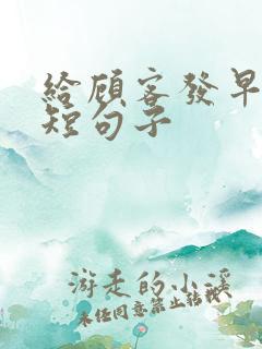 给顾客发早安的短句子