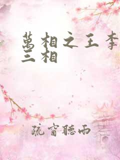 万相之王李洛第三相