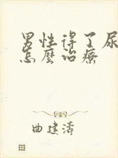 男性得了尿结石怎么治疗