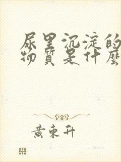 尿里沉淀的白色物质是什么