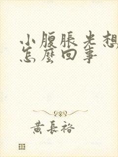 小腹胀光想小便怎么回事