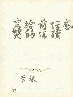 写给前任感动到哭的信读