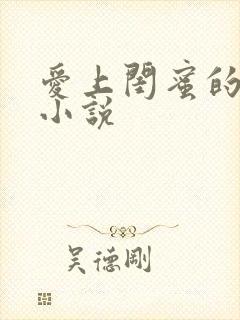 爱上闺蜜的老公小说