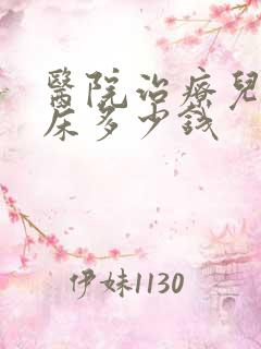 医院治疗儿童尿床多少钱