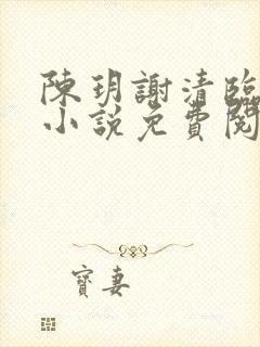 陈玥谢清临穿越小说免费阅读无弹窗