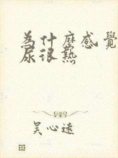 为什么感觉尿的尿很热