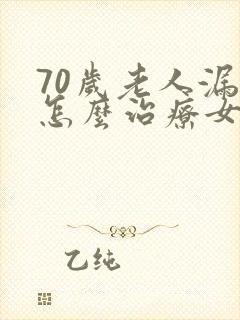 70岁老人漏尿怎么治疗女