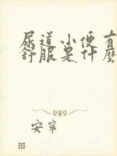 尿道小便有点不舒服是什么原因