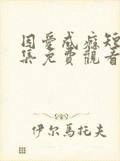 因爱成瘾短剧全集免费观看