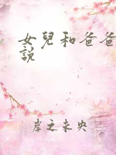 女儿和爸爸性小说