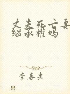 丈夫死亡妻子有继承权吗