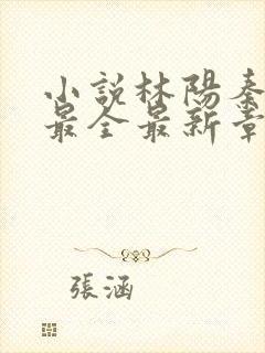 小说林阳秦墨浓最全最新章节