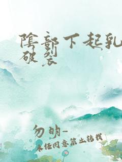 阴部下起乳头状破裂