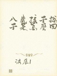 八岁孩子总尿裤子是怎么回事儿?