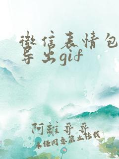 微信表情包怎么导出gif