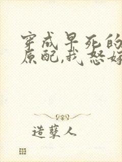 穿成早死的炮灰原配,我怒嫁反派