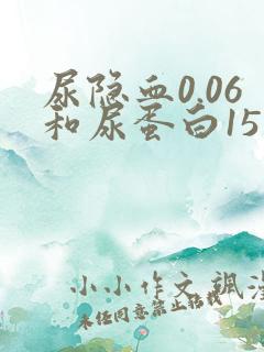 尿隐血0.06和尿蛋白15