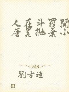 人在斗罗开局被唐昊抛弃小说