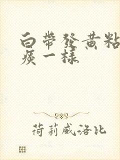 白带发黄粘稠像痰一样