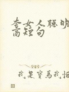 夸女人聪明高情商短句