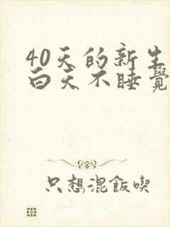 40天的新生儿白天不睡觉光哭