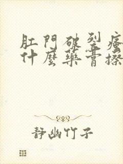 肛门破裂瘙痒用什么药膏擦最好