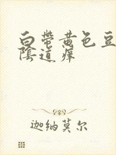 白带黄色豆腐渣阴道痒