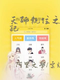 天师执位之相亲记