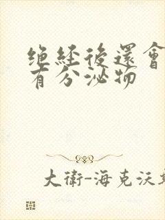 绝经后还会不会有分泌物