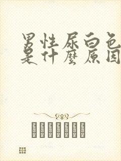 男性尿白色浑浊是什么原因引起的