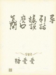 怎么样引导孩子开口说话