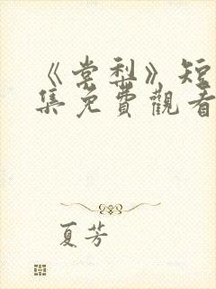 《棠梨》短剧全集免费观看