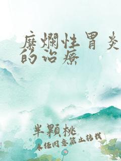 糜烂性胃炎中医的治疗