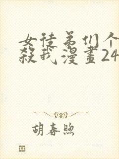 女徒弟们个个想杀我漫画243