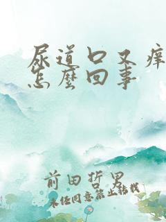 尿道口又痒又疼怎么回事