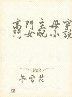 高门主母穿成豪门女配小说免费版