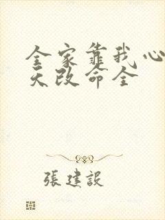 全家靠我心声逆天改命全