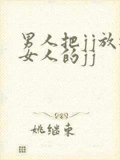 男人把jj放进女人的jj