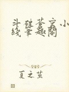 斗破苍穹小说在线笔趣阁