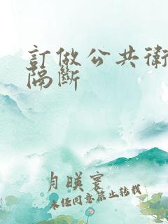 订做公共卫生间隔断