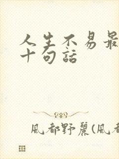 人生不易最精辟十句话