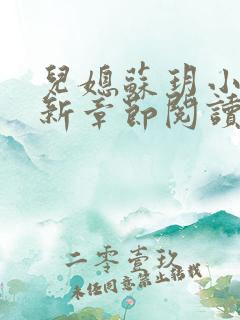 儿媳苏玥小说最新章节阅读