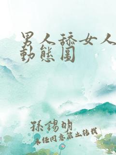 男人舔女人下边动态图